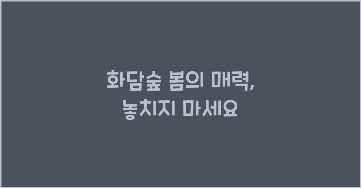 화담숲 봄