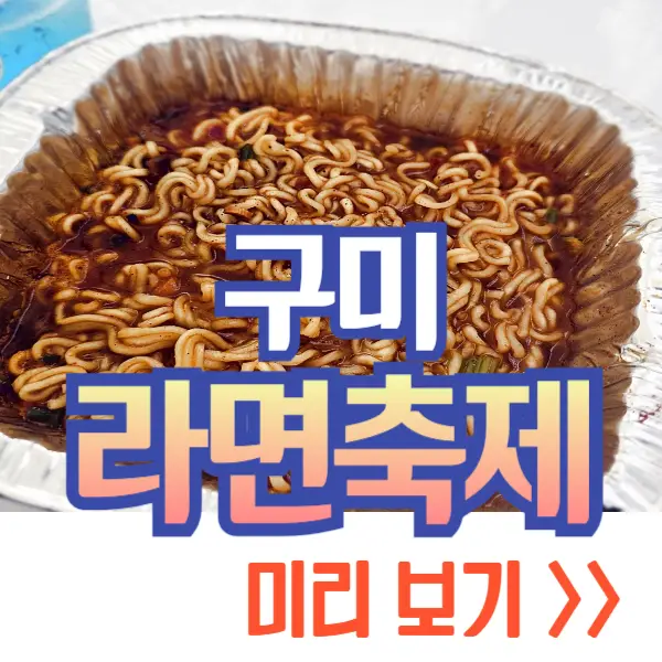 구미 라면축제