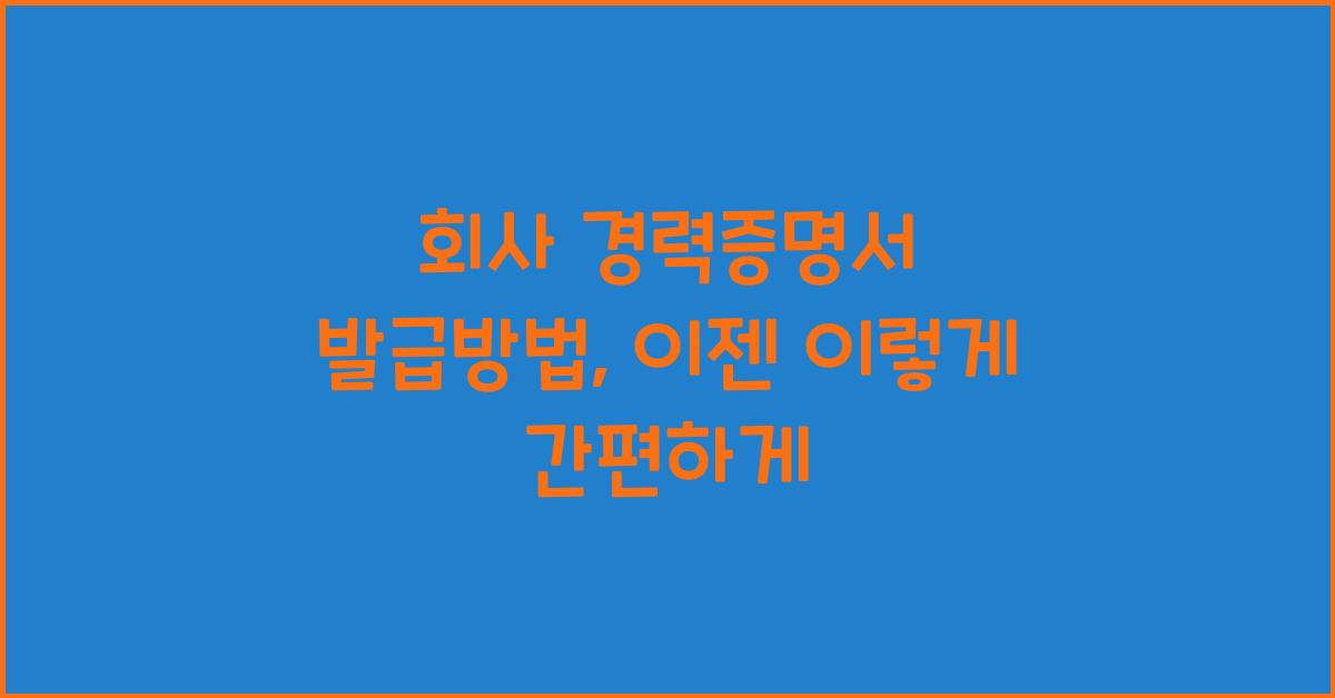 회사 경력증명서 발급방법