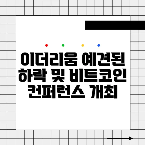 이더리움 예견된 하락 및 비트코인 컨퍼런스 개최