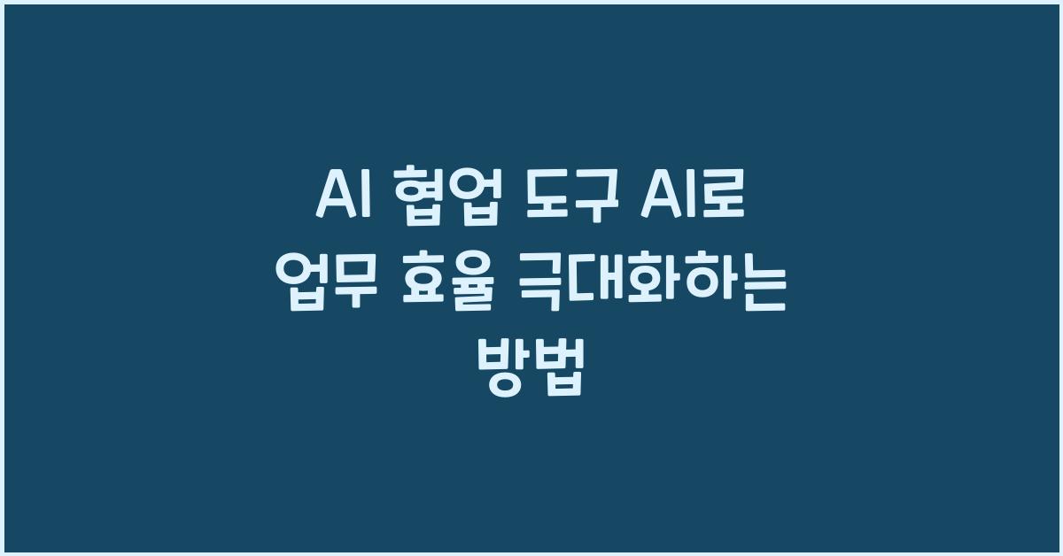 AI 협업 도구 AI  