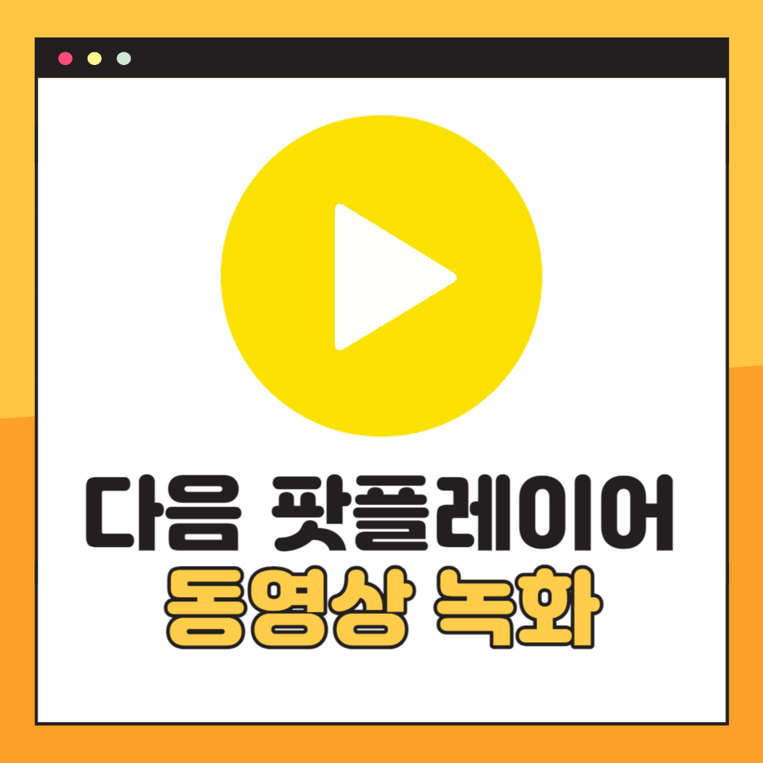 다음 팟플레이어 동영상 녹화