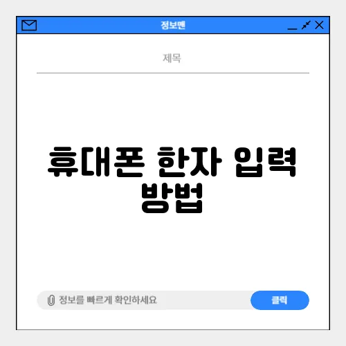 휴대폰 한자 입력 방법