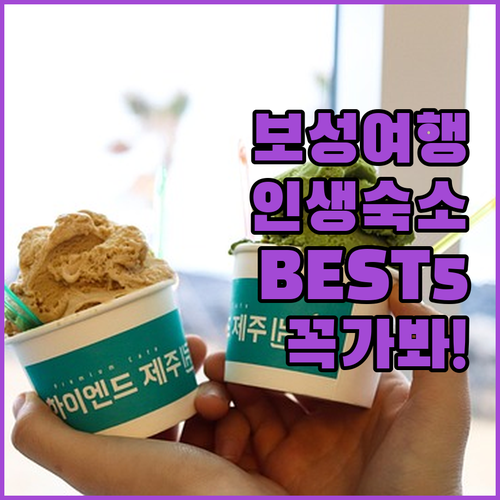 전남 보성 여행 숙소 추천 5곳 위치..