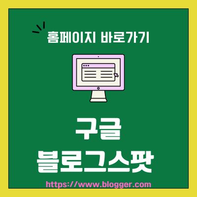 썸네일_구글 블로그스팟 홈페이지 바로가기 (httpswww.blogger.com)