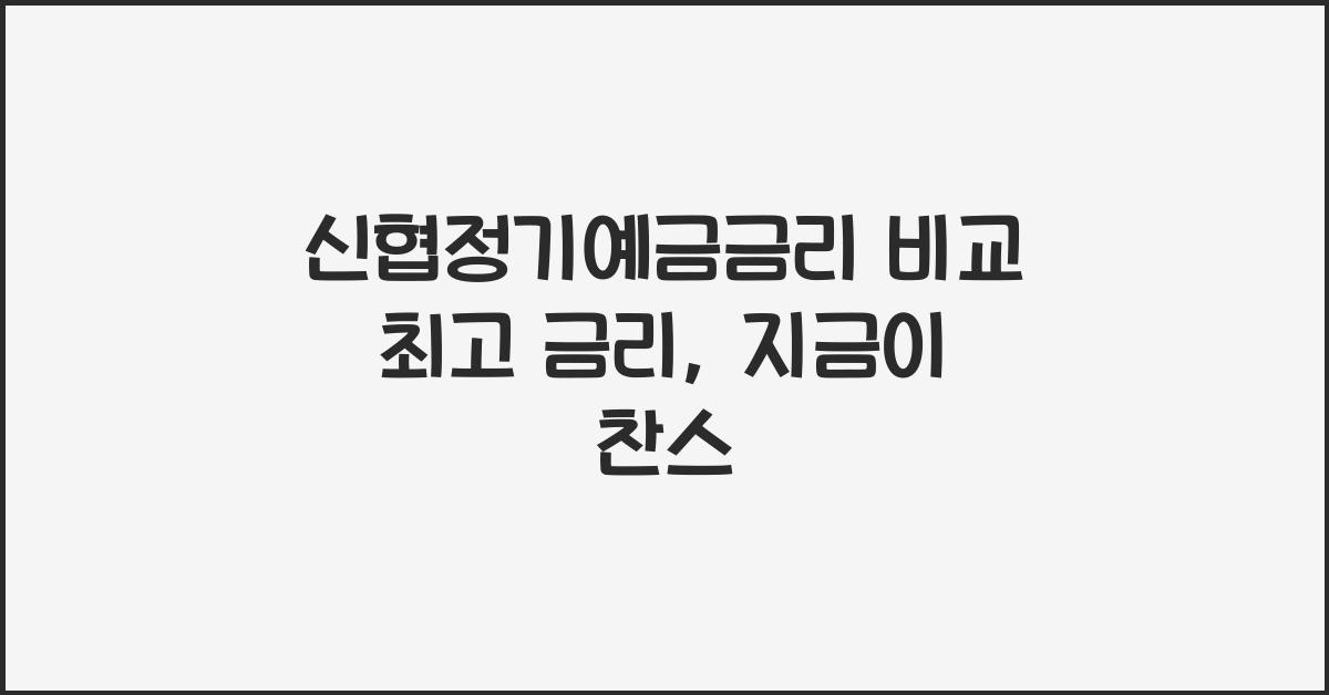신협정기예금금리 비교 최고 금리