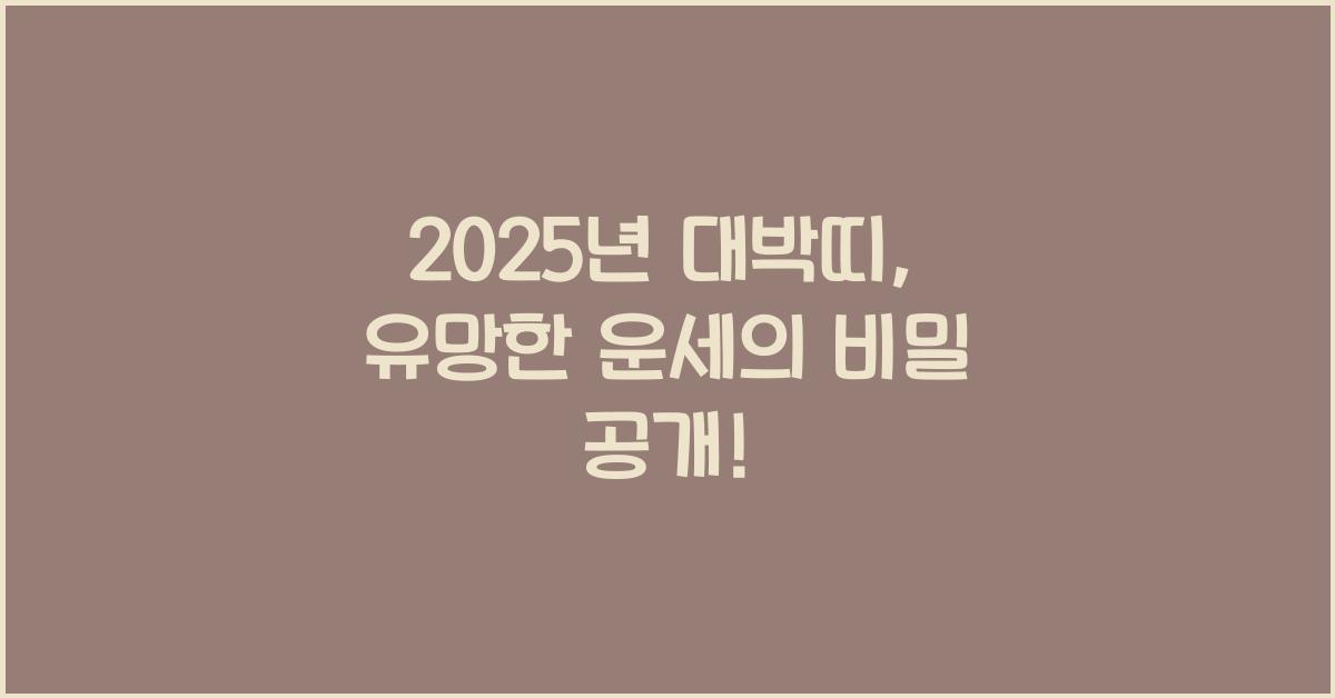 2025년 대박띠