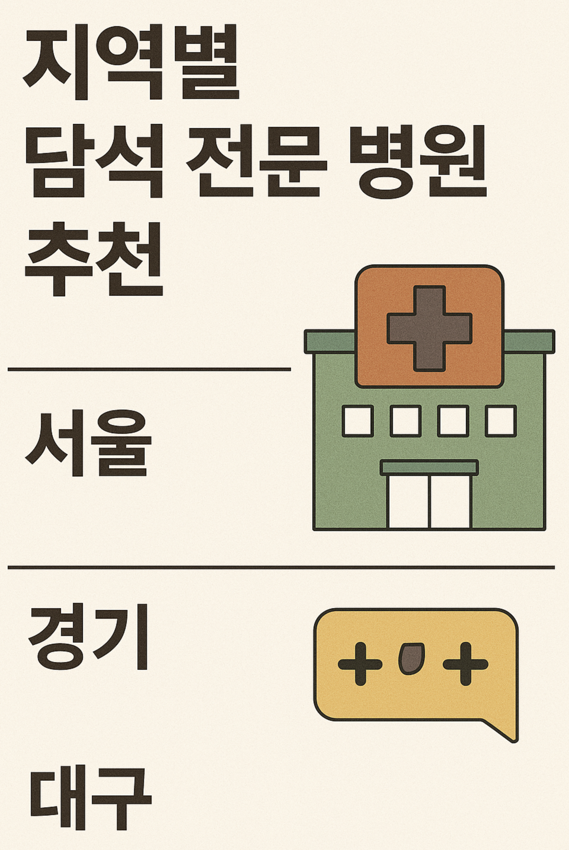 지역별 담석 전문 병원 추천 (서울, 경기, 대구 중심)