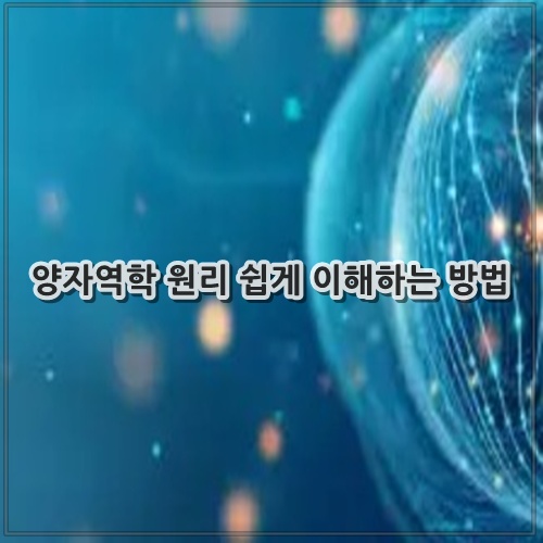 양자역학 원리 쉽게 이해하는 방법