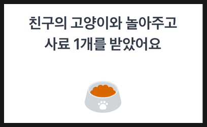 토스 TOSS 고양이 키우기 포인트 받기 : 레벨 4 빨리 달성하는 방법