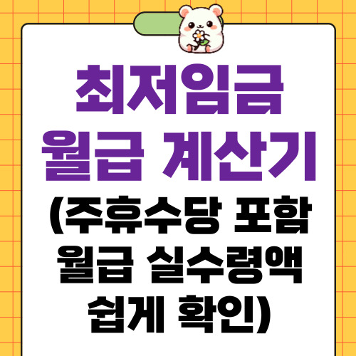 최저임금 월급