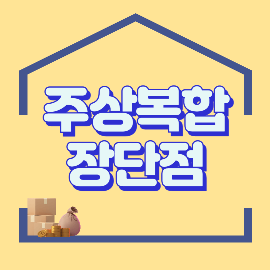 주상복합 단점 5개, 장점 5개 알아보기