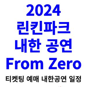 린킨파크-내한-티켓팅-예매-콘서트-2024-일정