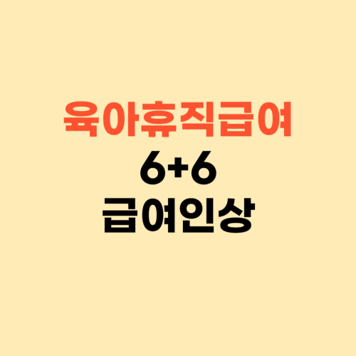2024 육아휴직 급여 신청 1년 6개월 ❘ 급여인상 6+6