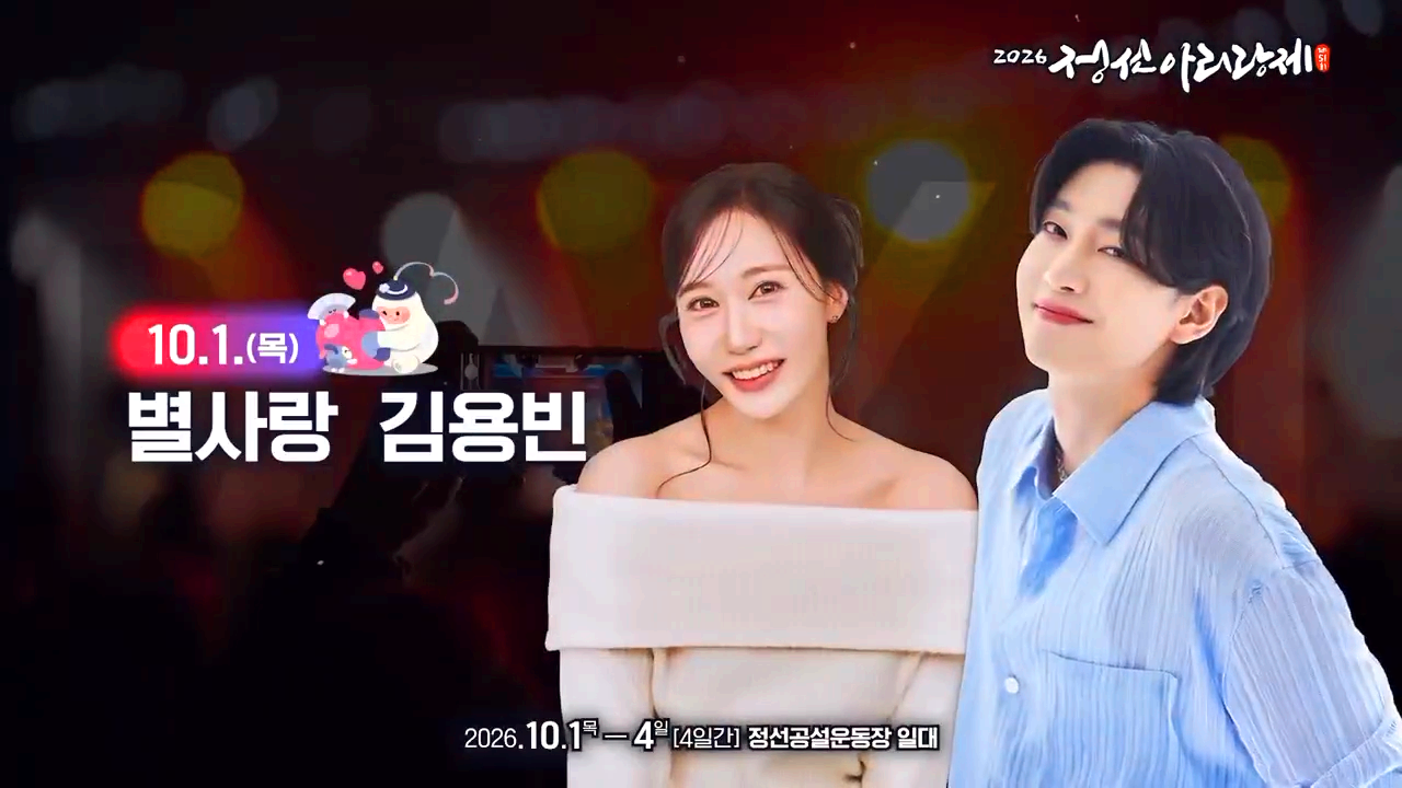 정선아리랑제