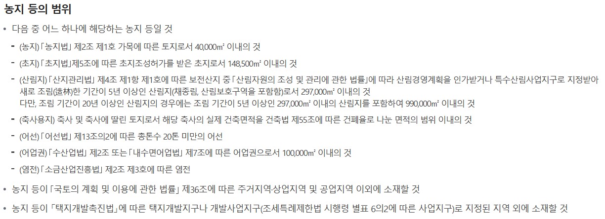 농지-증여세-감면-농지-범위-사진