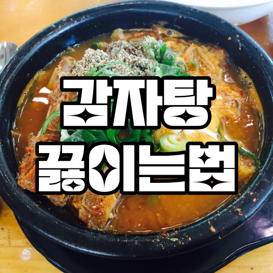 감자탕 끓이는법