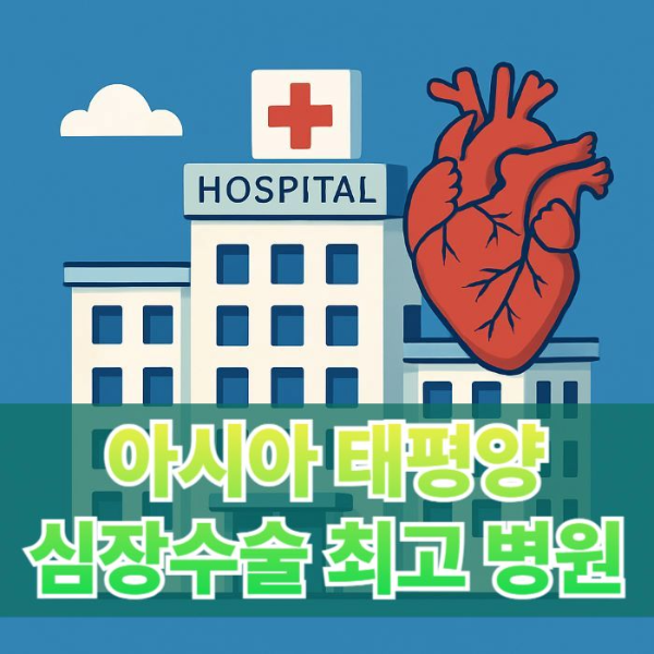 아시아-태평양-심장수술-최고병원-썸네일