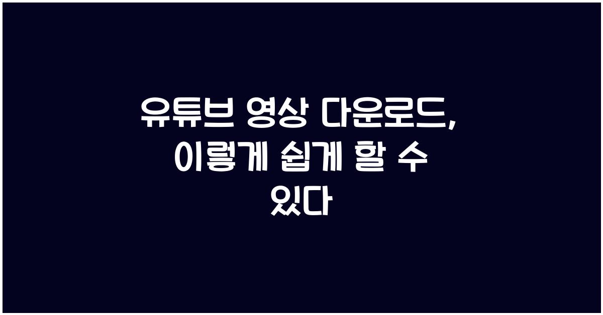 유튜브 영상 다운로드