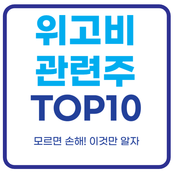 위고비 관련주