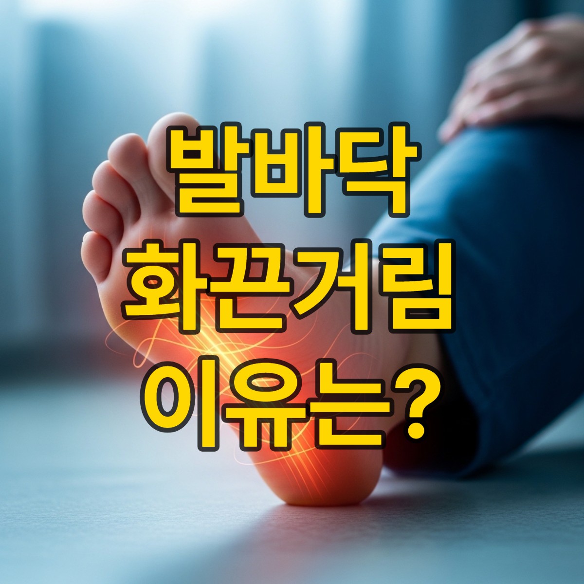 발바닥이 화끈거리는 이유 알아보기