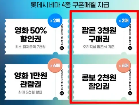 롯데시네마 팝콘 할인 정리
2