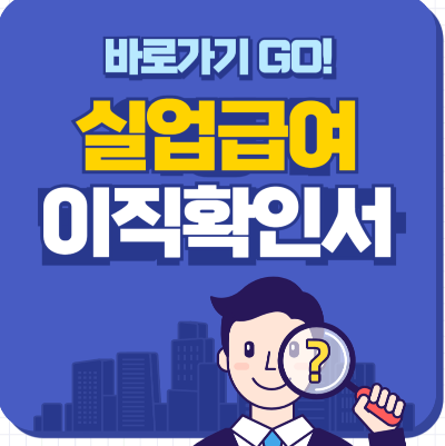 실업급여 이직확인서 안나옴 근로복지공단 확인 안됨