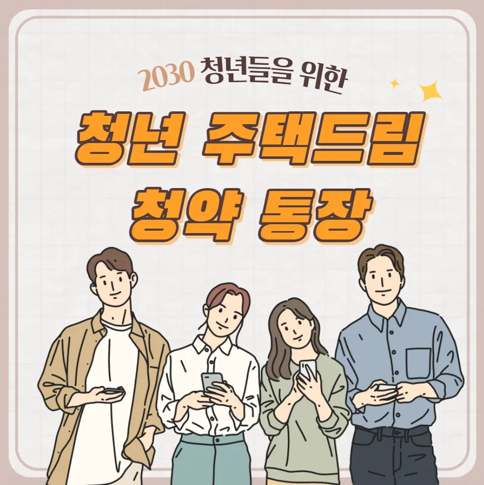 청년 주택드림 청약통장