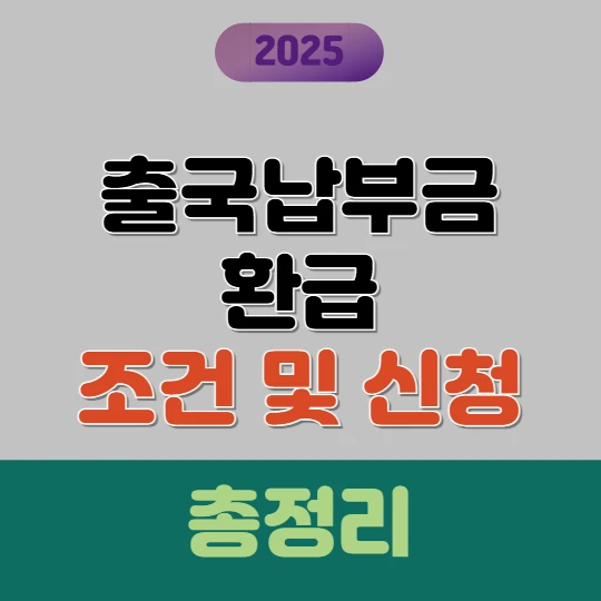 출국납부금 환급 신청 방법 총정리 (2025년 최신)
