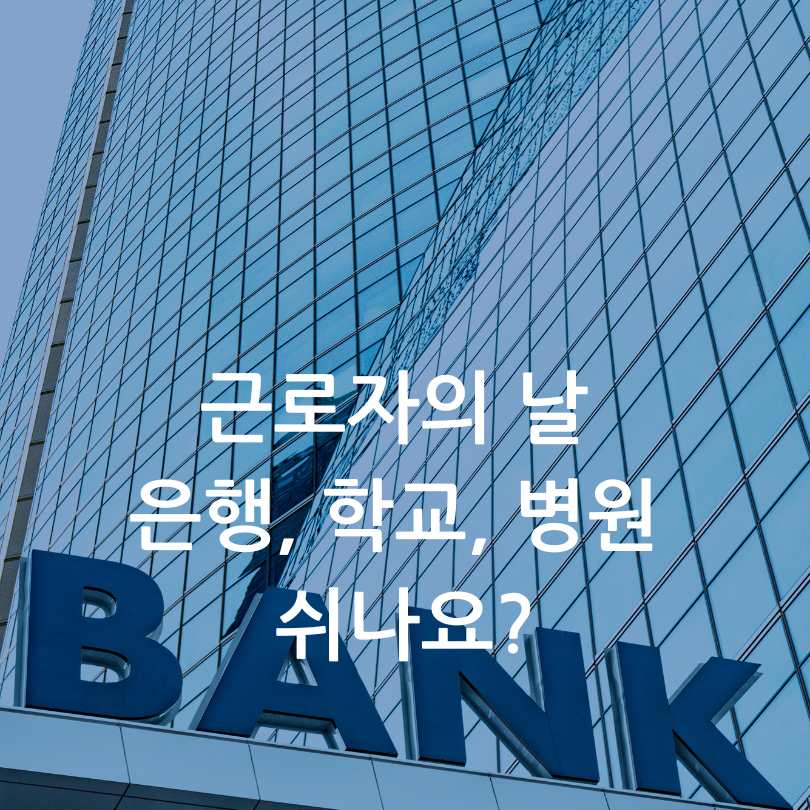 근로자의 날 은행, 학교, 병원 쉬나요?