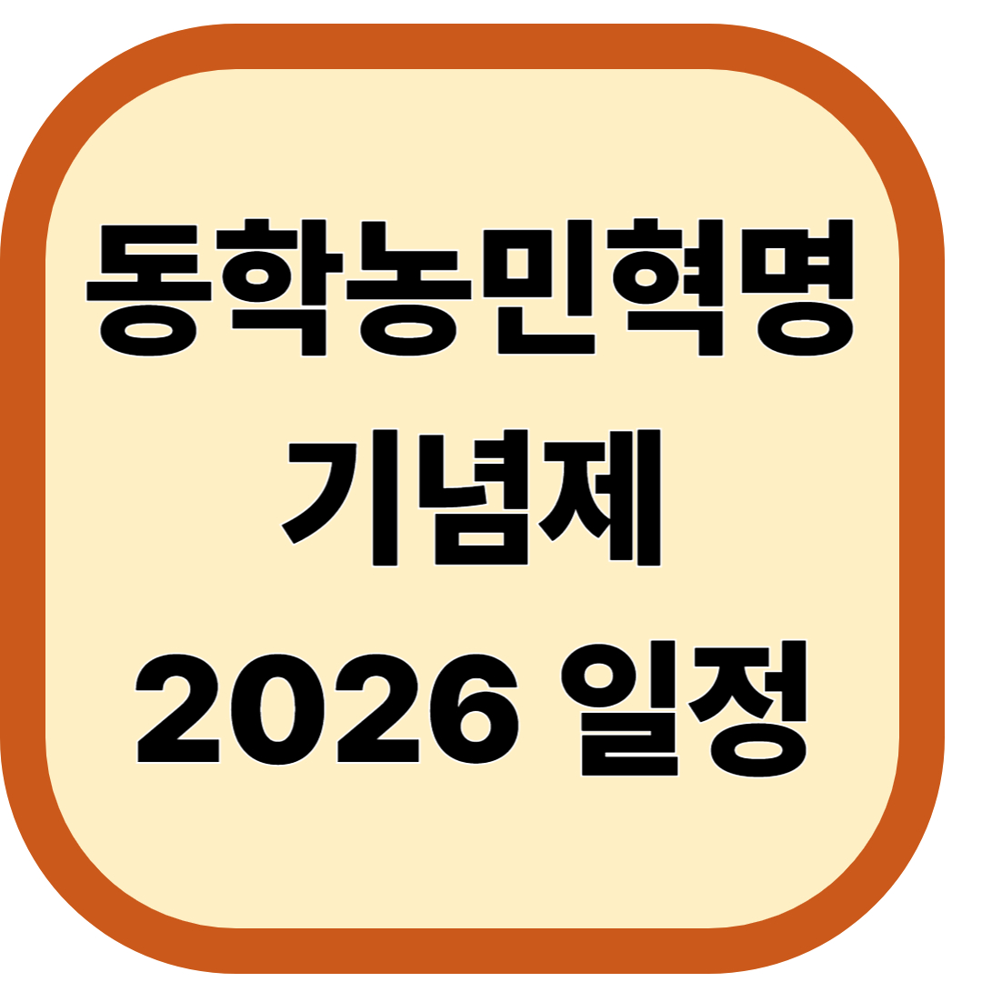 동학농민혁명기념제