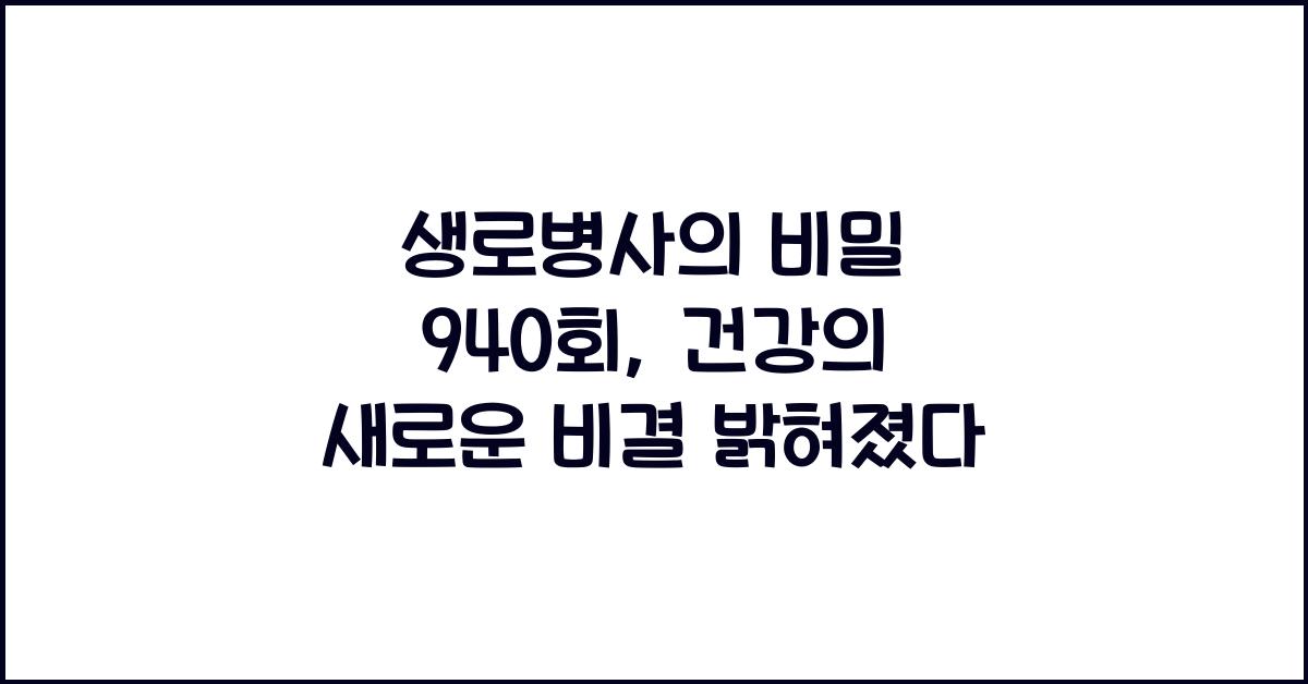생로병사의 비밀 940회