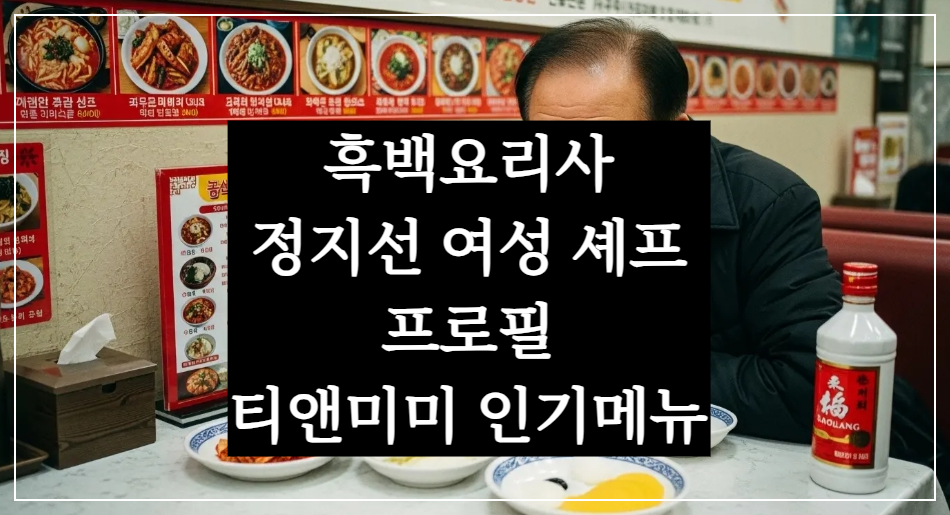 흑백요리사 출연, 정지선 셰프 나이&middot;남편&middot;티엔미미 식당 인기메뉴 총정리