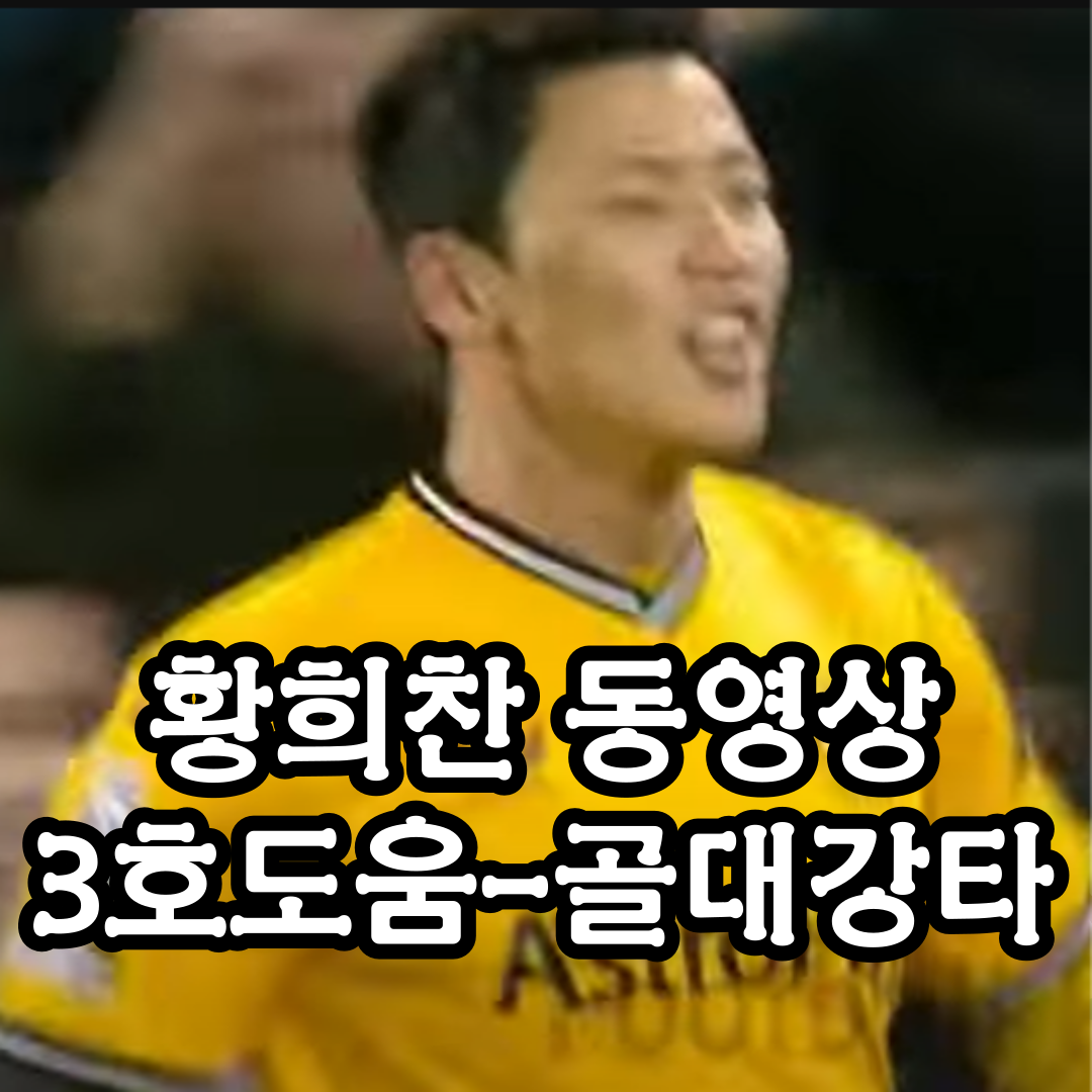 황희찬 동영상 3호도움-골대강타