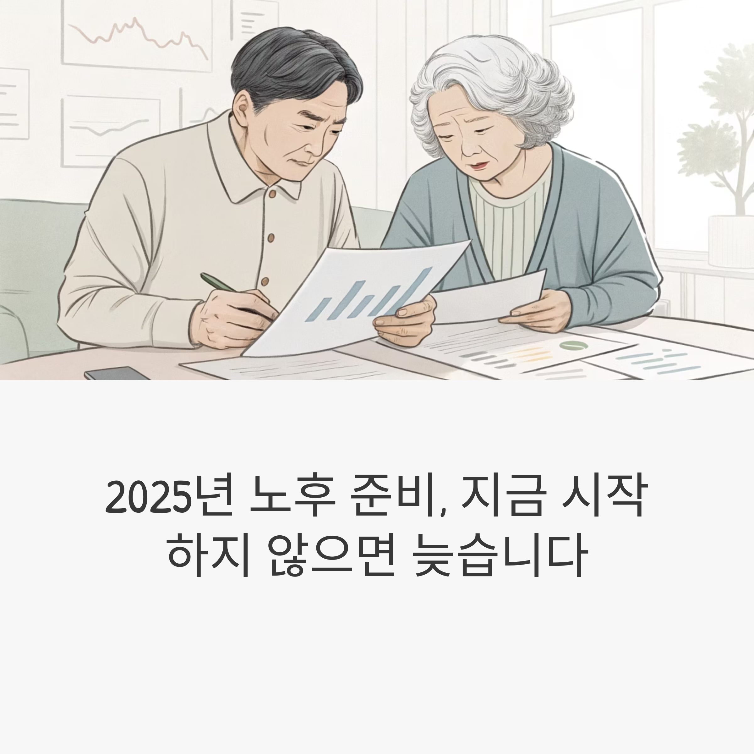 노후 준비 체크리스트