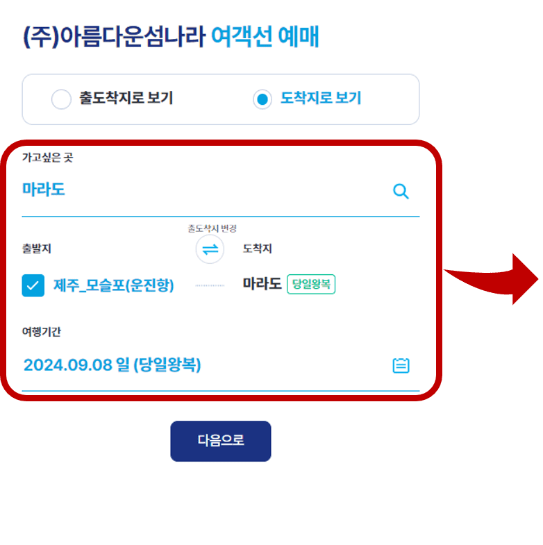 마라도 가는 일정 선택 화면