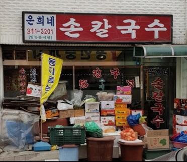 은희네손칼국수