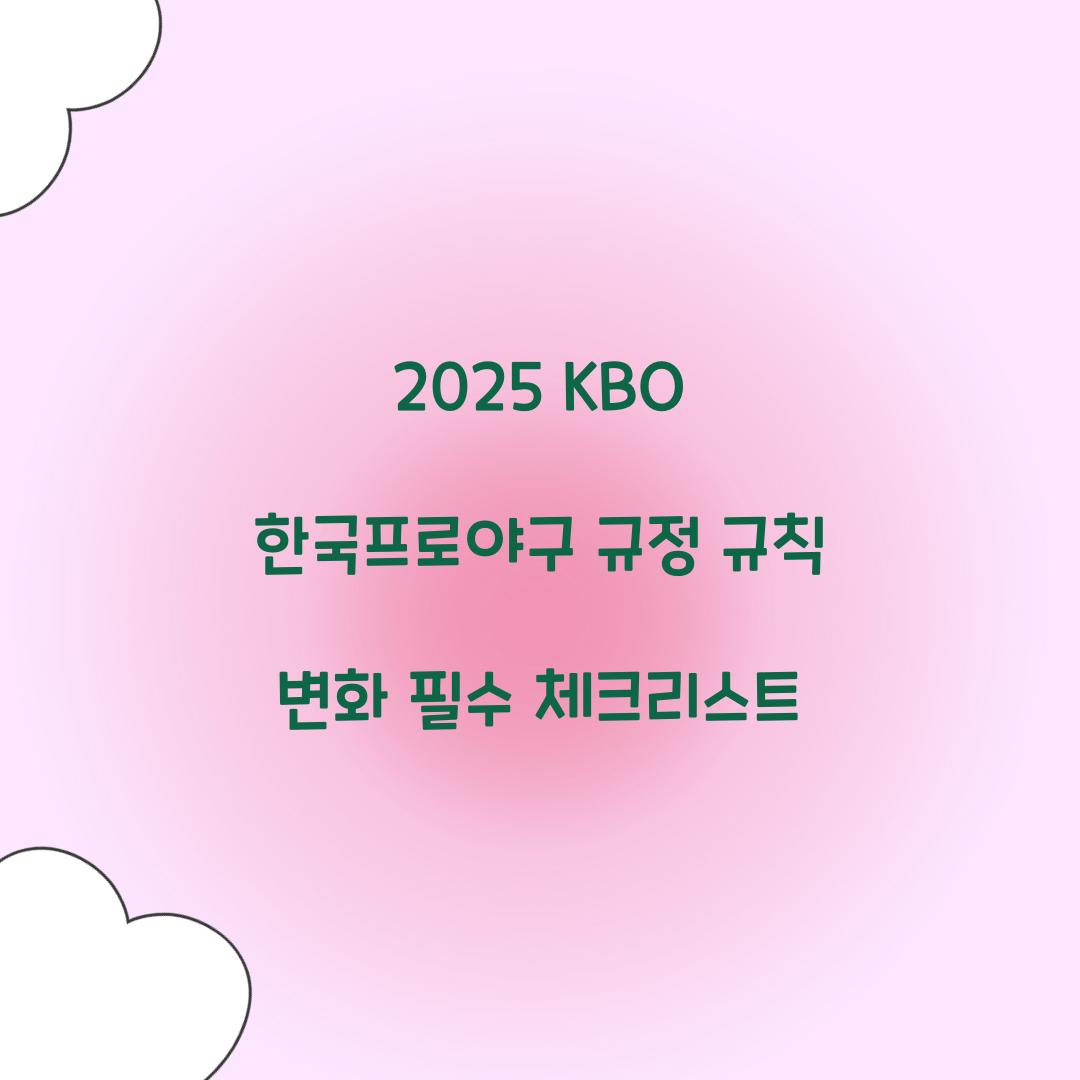 2025 KBO 한국프로야구 규정 규칙 변화