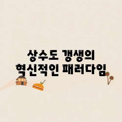 상수도 갱생의 혁신적인 패러다임, 비굴착 CIPP 공법이 밝힙니다.