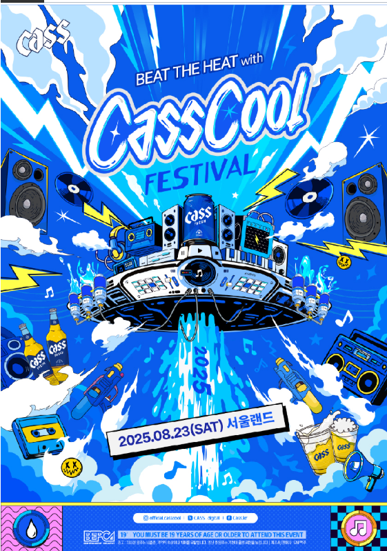 CASS쿨 페스티벌 포스터