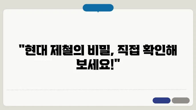 현대 제철 특성