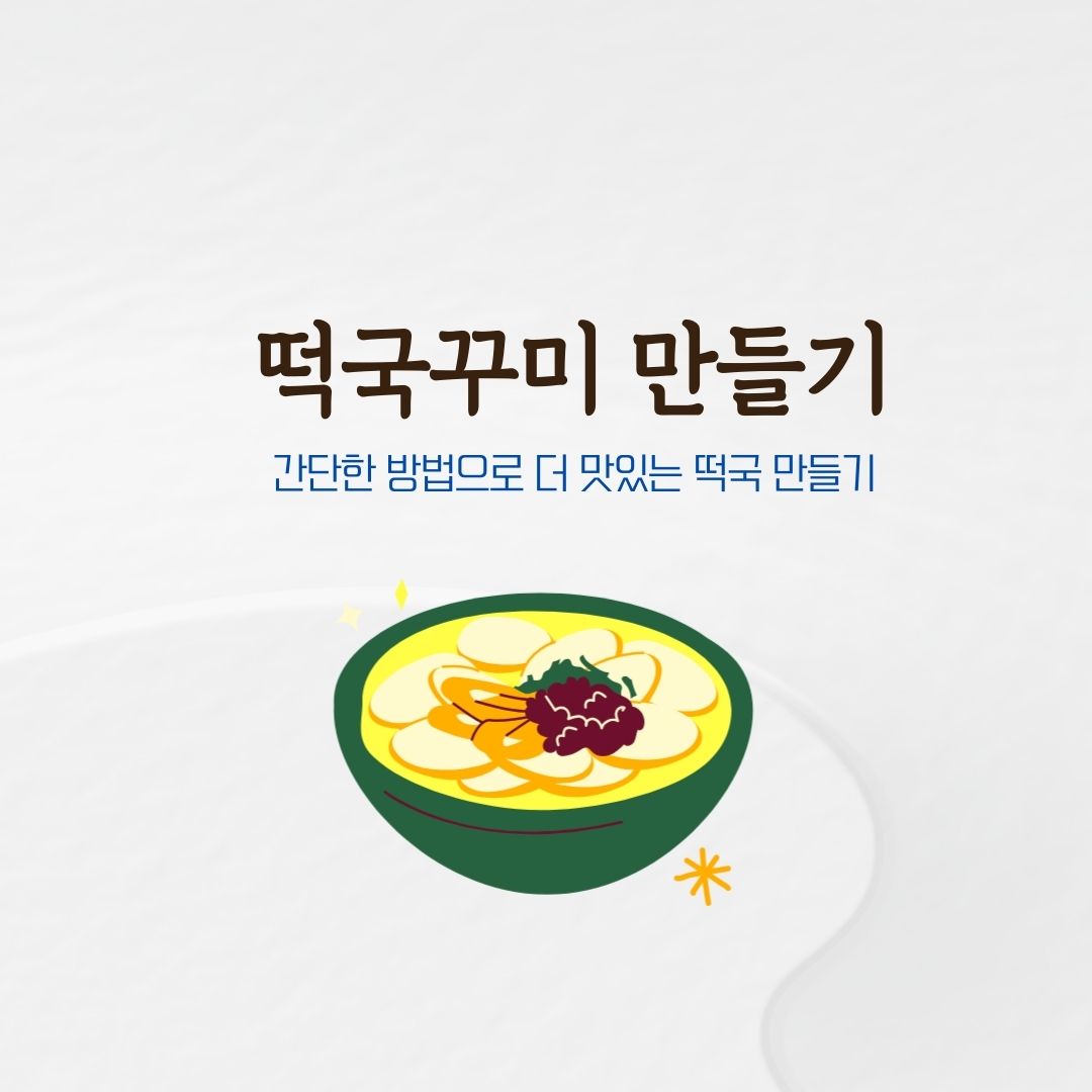 떡국 꾸미 만들기