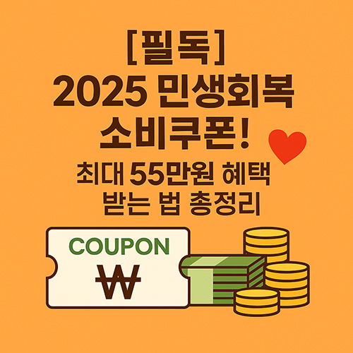 소비쿠폰