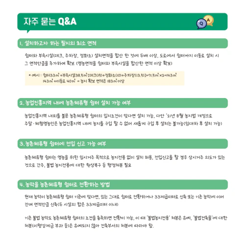 농촌체류형 쉼터 설치 요건5