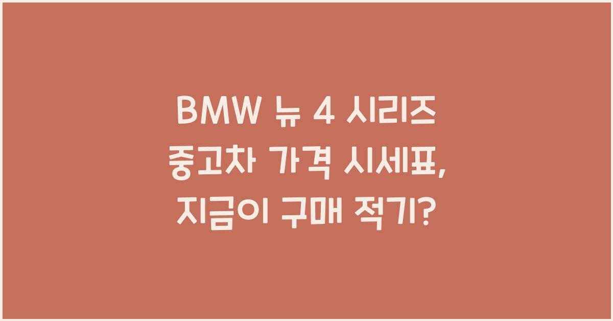 BMW 뉴 4 시리즈 중고차 가격 시세표