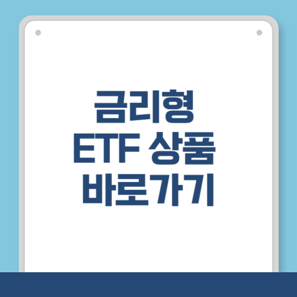 금리형 ETF 상품 바로가기