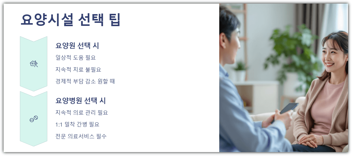 요양시설 선택 팁