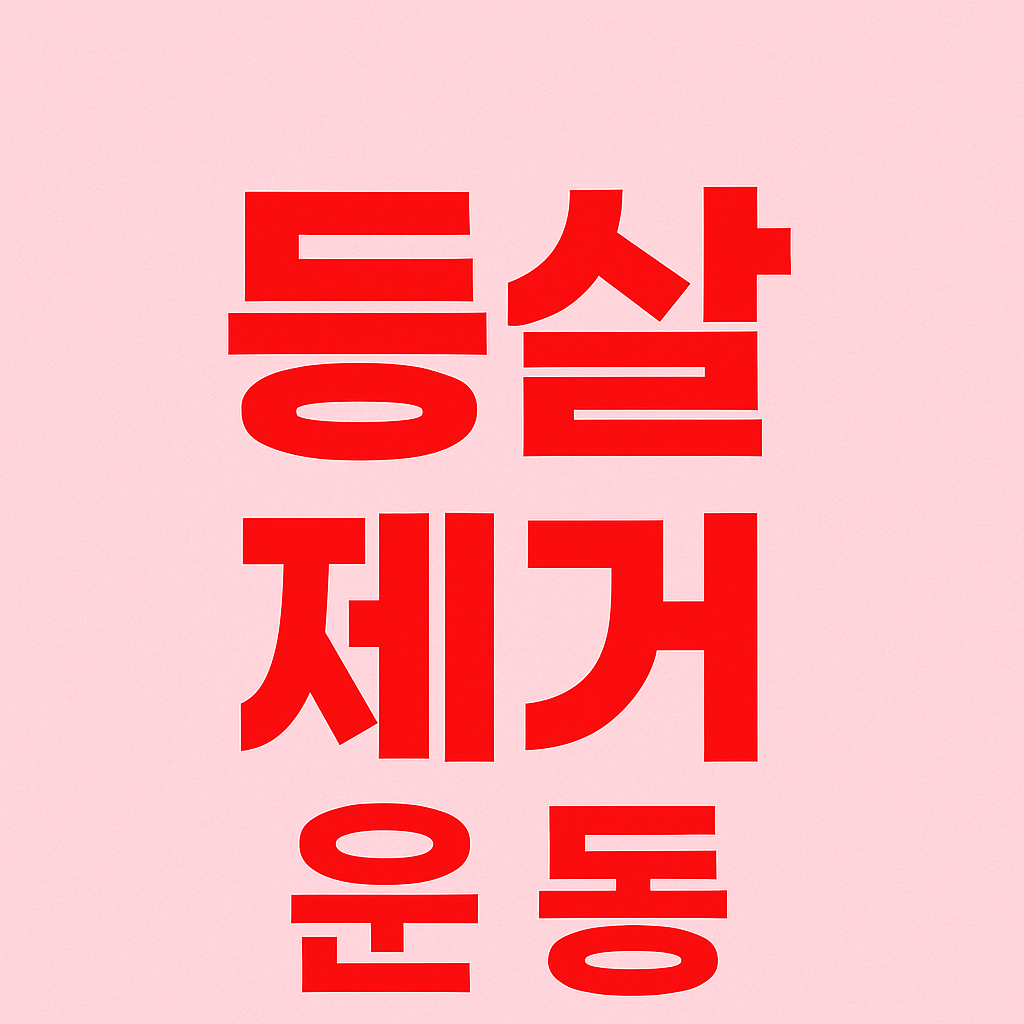 등살 제거 운동 팁