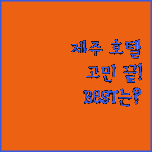 제주도 호텔 선택 고민 끝 해일리 풀