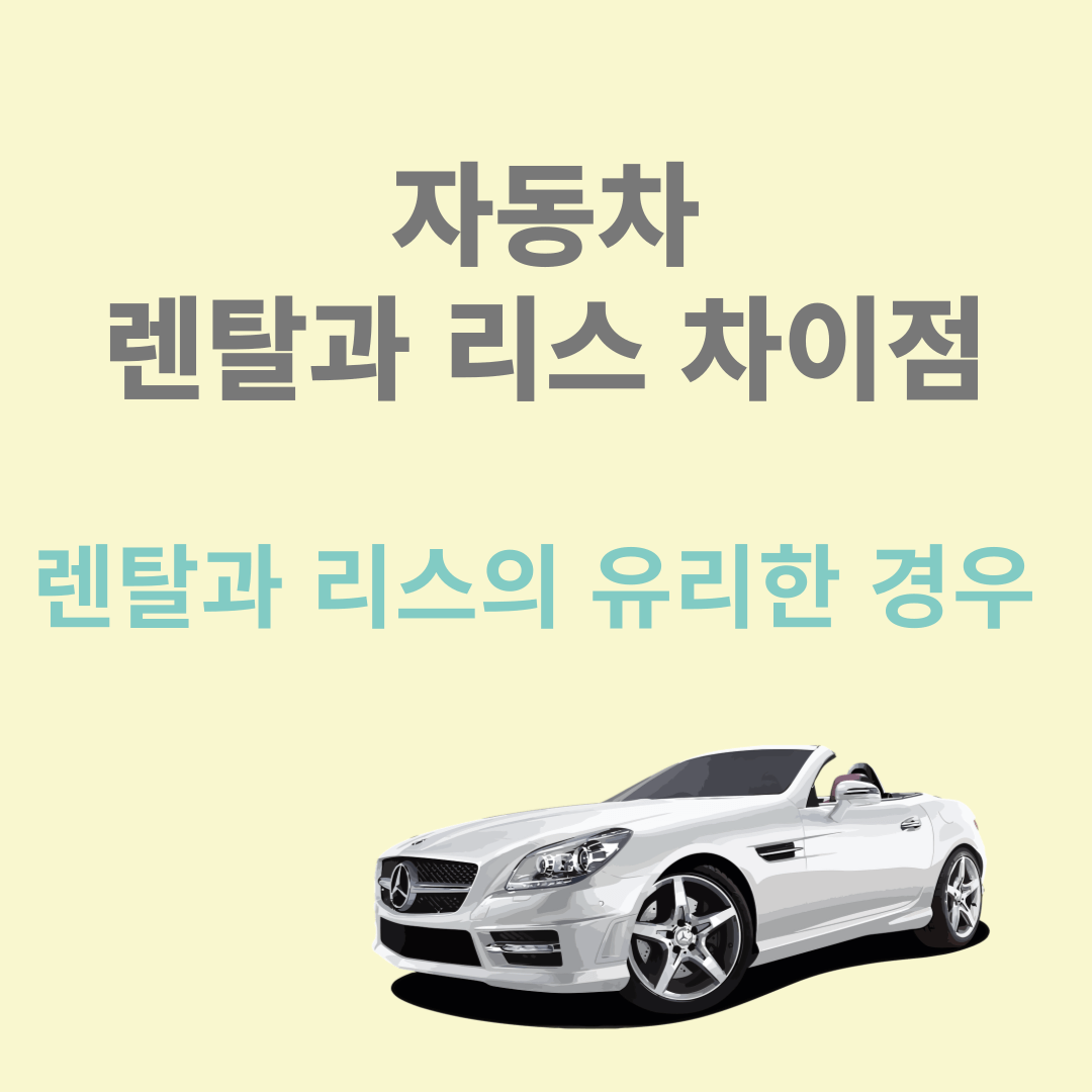 자동차 렌탈과 리스